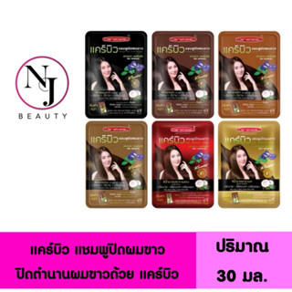 Carebeau แคร์บิวแชมพูปิดผมขาว ( ปิดตำนานผมขาวด้วยแคร์บิว ) ป…
