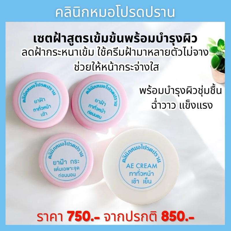 เซตโปร 750.- ฝ้าทั่วหน้า