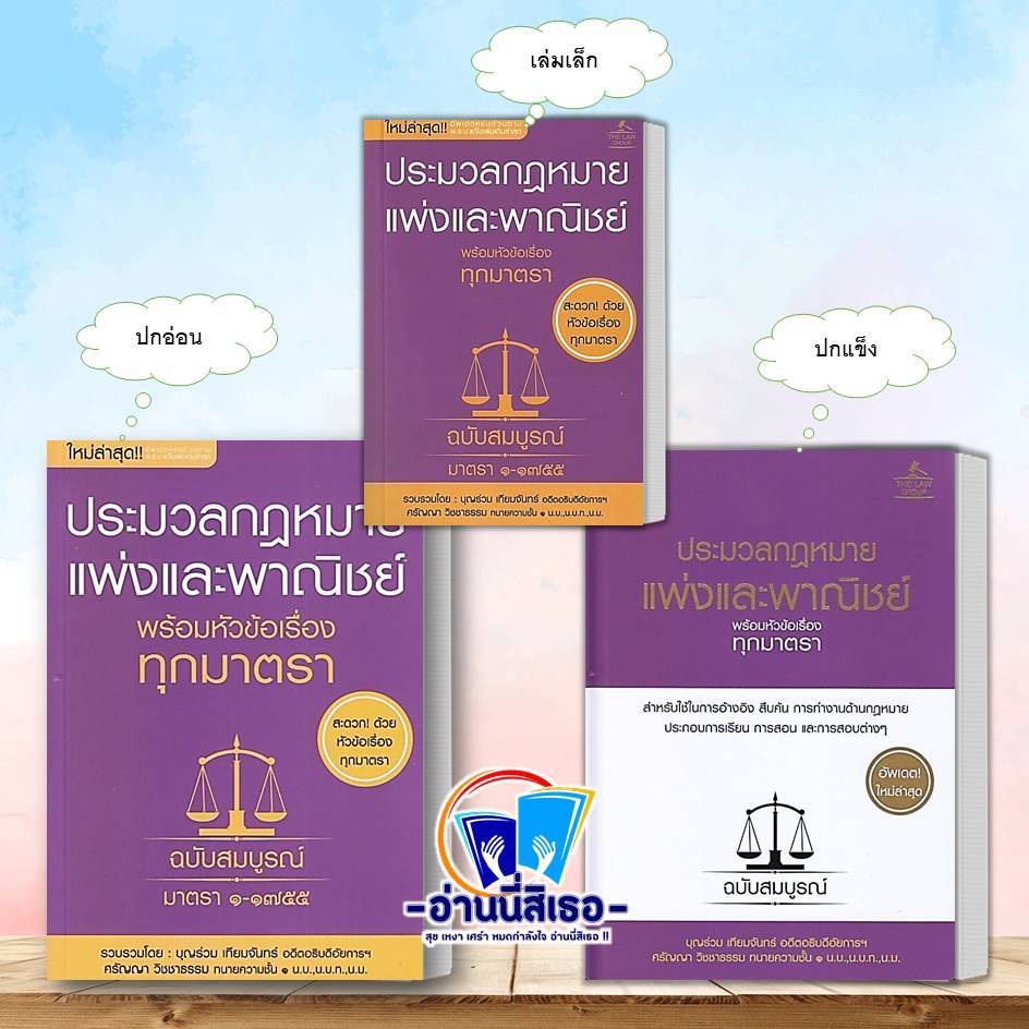 หนังสือ ประมวลกฎหมายแพ่งและพาณิชย์ พร้อมหัวข้อเรื่องทุกมาตรา (เล่มเล็ก), (ปกอ่อน), (ปกแข็ง))