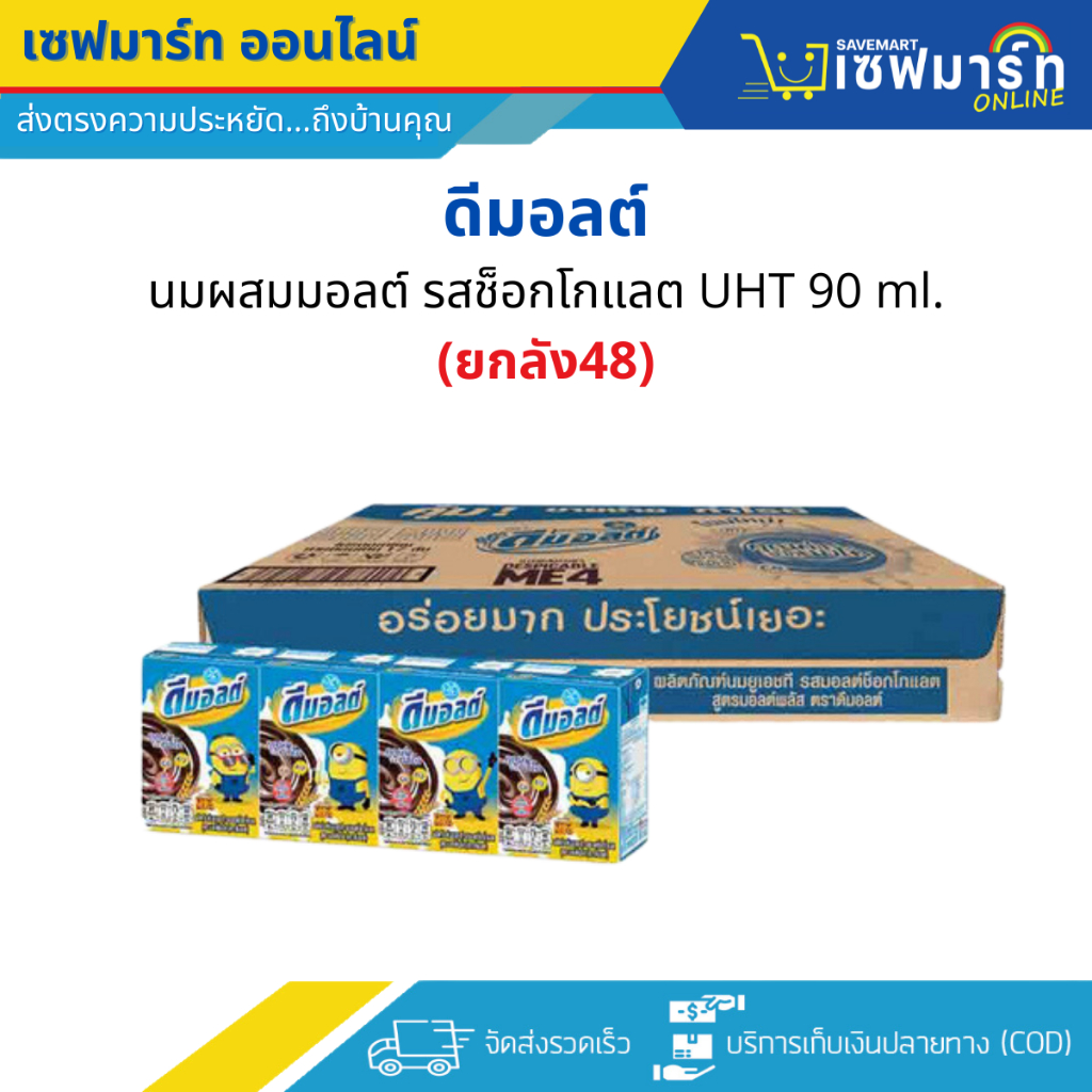 ดีมอลต์ ไฮคิวเทน นมUHT รสช็อกโกแลต 90ml.X48กล่อง (ยกลัง)