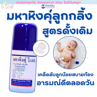 มหาหิงคุ์ มหาหิงค์ มหาหิงส์ ลูกกลิ้ง วี เอส ของ วิทยาศรม 60ml. แบบลูกกลิ้ง แก้ท้องอืดท้องเฟ้อ