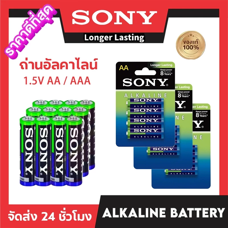 ถ่านอัลคาไลน์ SONY Alkaline Battery AA / AAA 1.5V Pack 4 ก้อน 8 ก้อน 12 ก้อน (Exp.2034) ของแท้ ถ่าน ถ่านไฟฉาย ถ่านรีโมท