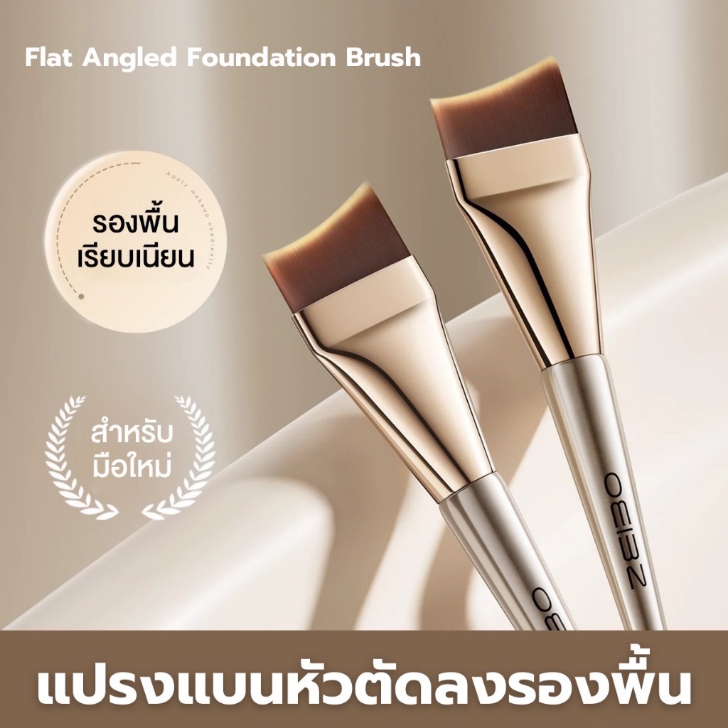 Flat Angled Foundation Brush แปรงแบนหัวตัดลงรองพื้น แปรงปาดรองพื้น แปรงทารองพื้น ให้ลุคงานผิวสวย เป็นธรรมชาติ