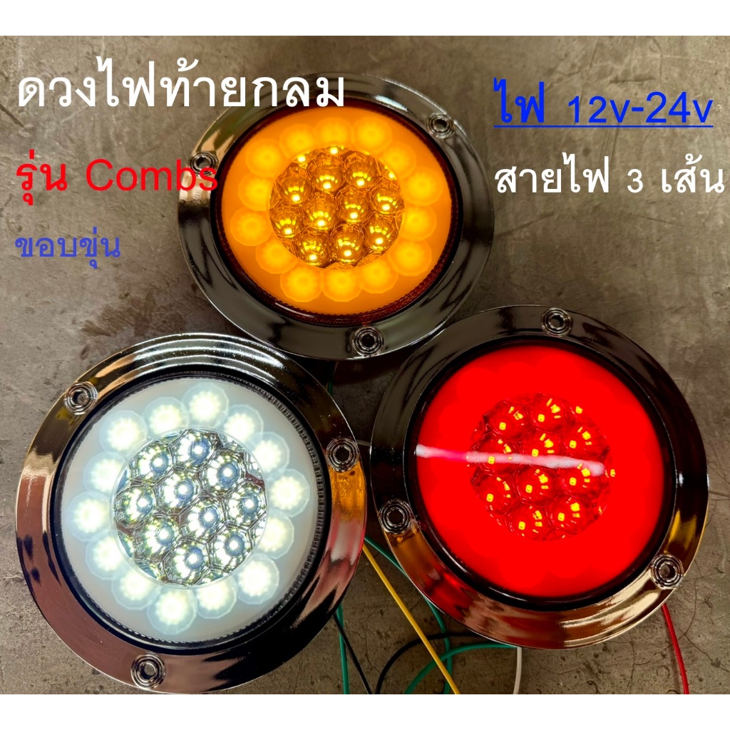 ดวงไฟท้ายกลม รุ่น Combs แป้นชุปโคมเมี่ยม สายไฟ 3 เส้น ระบบไฟ 12-24v (ราคาต่อดวง)