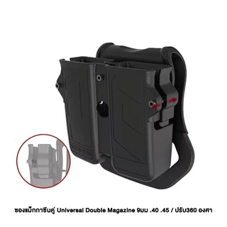 ซองแม็กคู่ 9มม .40 .45 Polymer Universal Double Magazine (ส่งจากไทย) (UT-01)
