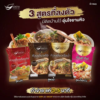 [เลอรส/ต่อปาก/คันโยก] ก๋วยเตี๋ยวเรือ ของแท้ ล๊อตใหม่ ตรงปก ส่งไว