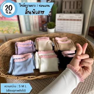ปลอกแขน  itenough รุ่น minipink (ขอบชมพู) สั้นพิเศษ 20 cm