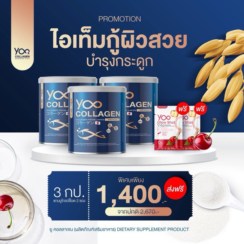Yoo Collagen ยู คอลลาเจน [3 กระปุก] [110 กรัม/กระปุก] คอลลาเจน บำรุงผิว กระดูก และข้อต่อ BC คอลลาเจน