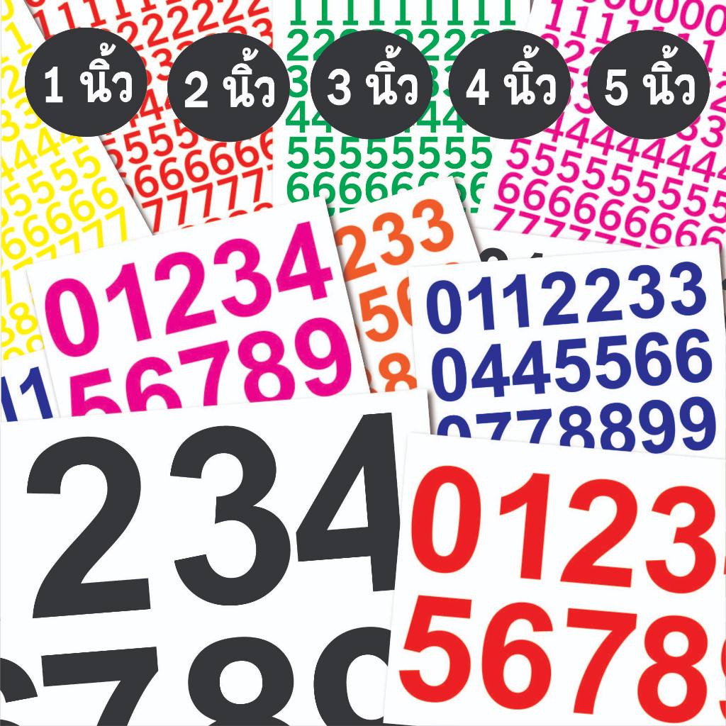 สติกเกอร์ ตัวเลข PVC ไดคัด  มีให้เลือก สูง 1 นิ้ว 2 นิ้ว  3 นิ้ว 4 นิ้ว 5 นิ้ว  มีให้เลือก 8 สี กันน้ำทนแดด