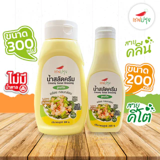 น้ำสลัดครีม/ น้ำสลัดซีอิ๊วญี่ปุ่น สูตร คีโต (keto) ตราเชฟปรุง ไม่ผสมน้ำตาล ไม่ใส่สารกันบูด