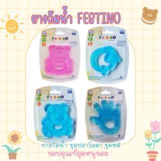 Festino ยางกัดน้ำ สำหรับบริหารเหงือกและฟันทารก ห้ามนึ่ง ห้ามต้ม