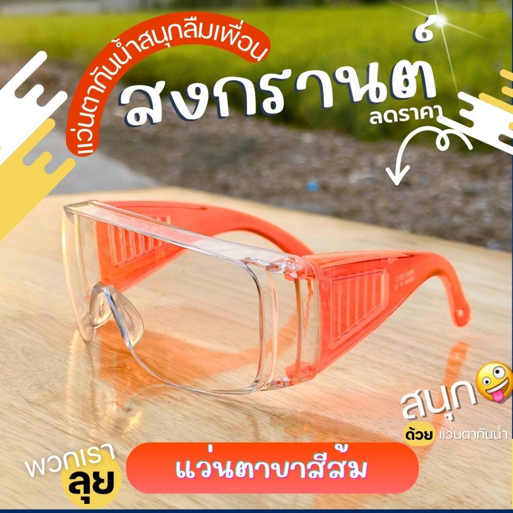 พร้อมส่ง🚀แว่นกันน้ำ👓 แว่นตาป้องกัน แว่นสงกรานต์ สีสดใส ถูกที่สุดด