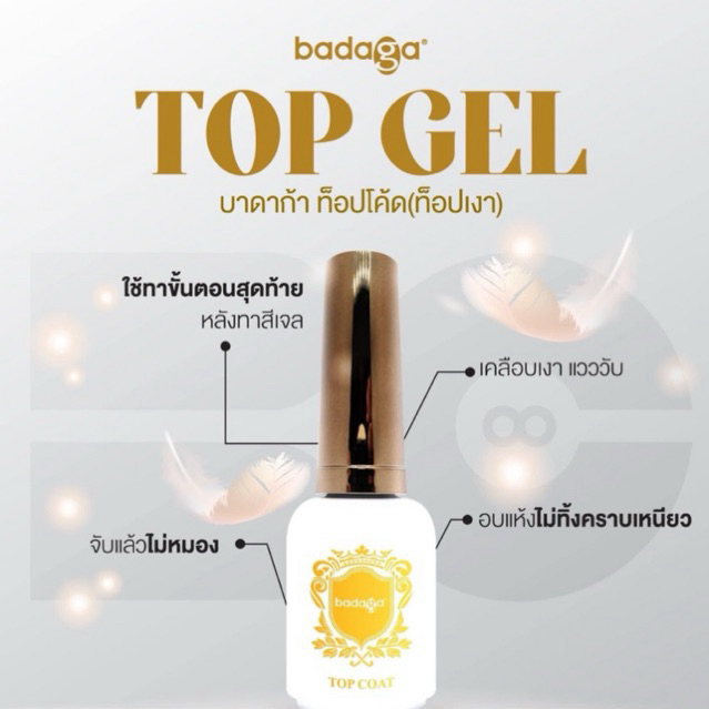 ท็อปเงาบาดาก้าเนื้อเจลทาง่ายใช้ทาเคลือบเงาแววอบแห้งไม่ต้องเช็คคราบเหนียว