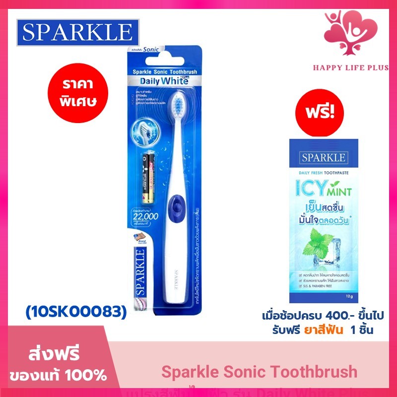 SPARKLE แปรงสีฟันไฟฟ้า ระบบ Sonic Toothbrush รุ่น Daily White Plus (10SK00083)+หัวแปรงสีฟันไฟฟ้า (รีฟิล) SONIC TOOTHBRUS