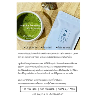 มัทฉะแท้ 100% เกรดพรีเมี่ยม จากเมือง นิชิโอะ