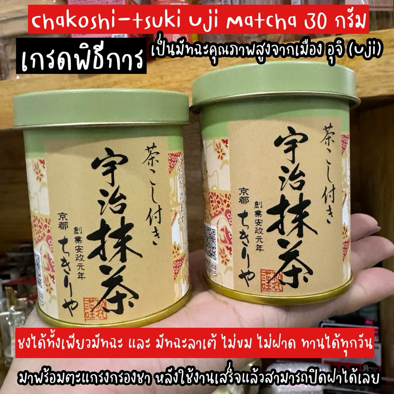 ⭐️ของแท้จากญี่ปุ่น⭐️ เกรดพิธีการ Chakoshi-tsuki Uji Matcha 30 กรัม ชงเพียวมัทฉะ และมัทฉะลาเต้อร่อยมาก มัทฉะคุณภาพสูง