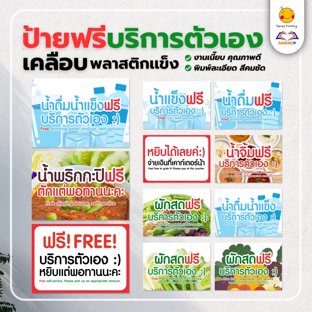 ป้าย บริการตัวเอง น้ำดื่มฟรี น้ำแข็งฟรี น้ำจิ้มฟรี ผักฟรี น้ำพริกฟรี ป้ายเคลือบพลาสติกแข็ง กันน้ำ
