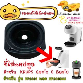 ที่ใส่เเคป สำหรับ  KRUPS Genio S Basic  รุ่น รุ่น KP2401 และ KP240B66