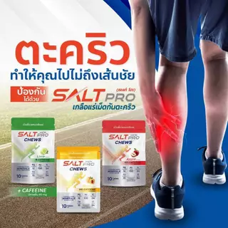 ซื้อ 4 จ่าย 3!!! Salt Pro Chews (ซอ​ลท์​ โปร​ ชิว) เกลือแร่​ "เม็ดเคี้ยว"