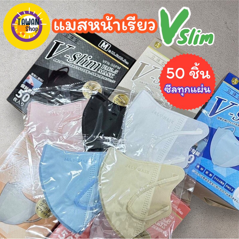 แมสหน้าเรียว v-slim กล่องละ 50 ชิ้น (ซีนทุกชิ้น) และ 30 ชิ้น(ไม่แยกซีน)