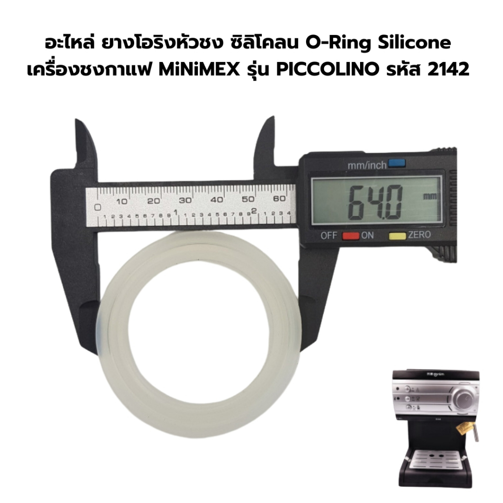 อะไหล่ ยางโอริงหัวชง ซิลิโคลน O-Ring Silicone เครื่องชงกาแฟ MiNiMEX รุ่น PICCOLINO รหัส 2142