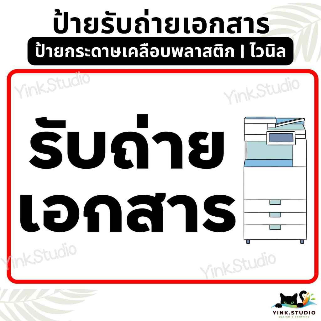 ป้าย ถ่ายเอกสาร รับถ่ายเอกสาร | ป้ายไวนิล | ป้ายเคลือบพลาสติก | สติ๊กเกอร์ A4 A5 สีสวย คมชัด ส่งไว