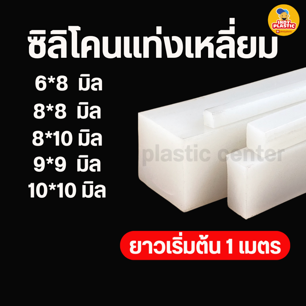 ซิลิโคนเส้นเหลี่ยม ทนความร้อน เกรดอาหาร เหมาะสำหรับงานซีล