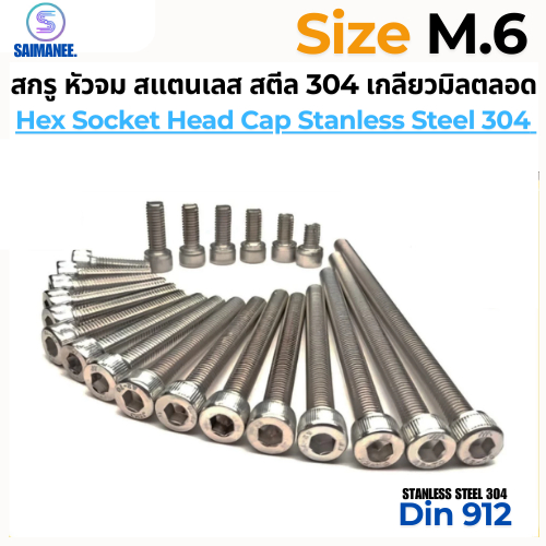 สกรู หัวจม สเเตนเลส 304 เกลียวมิลตลอด M6 Hex Socket Head Cap SUS 304