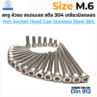 สกรู หัวจม สเเตนเลส 304 เกลียวมิลตลอด M6 Hex Socket Head Cap SUS 304