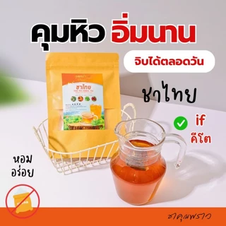 [เซ็ต 3ห่อ] ชาไทย หญ้าหวาน คุณพราว ของเเท้ พร้อมส่ง