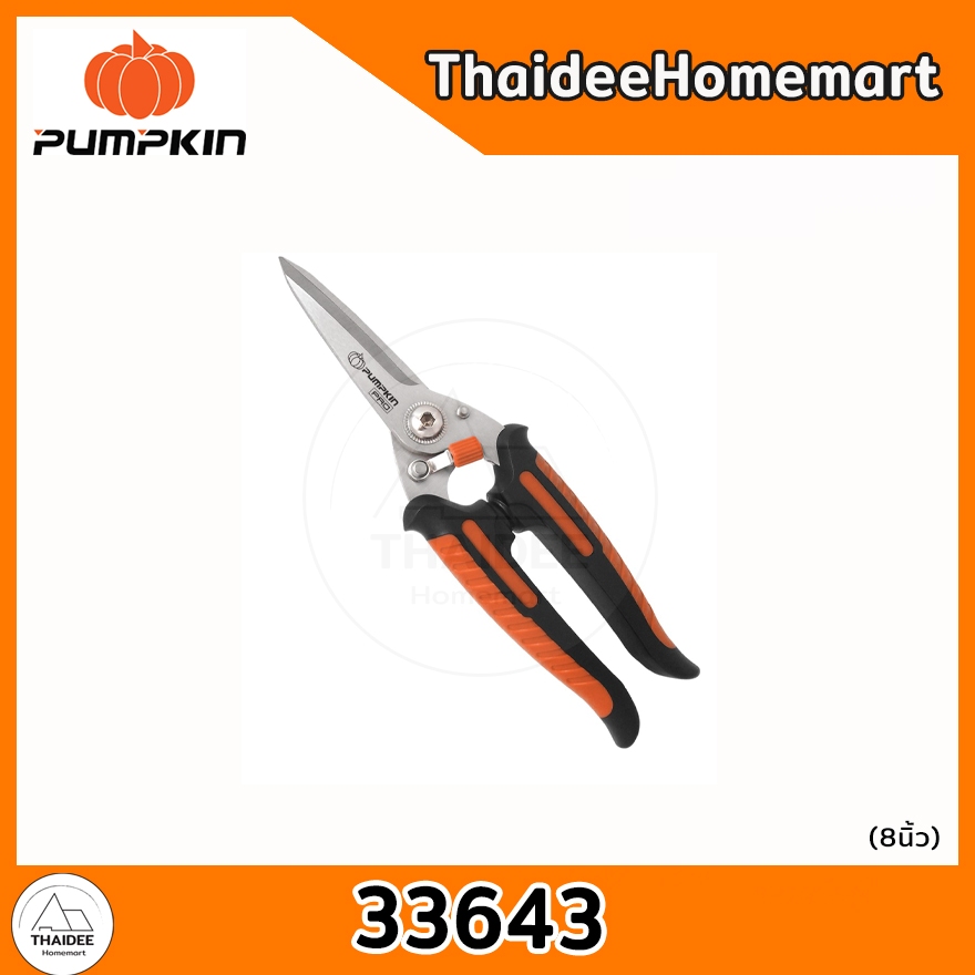 PUMPKIN กรรไกรตัดอเนกประสงค์ 8 นิ้ว (ปากยาว) PRO-18MS (33643)