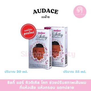 Audace ออด๊าซ ชิลกี้ แฮร์ โคท บำรุง ผมแห้งเสีย แตกปลาย ปริมา…