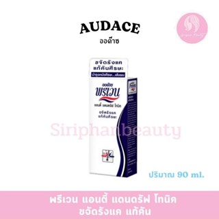 แฮร์โทนิค ออด๊าซ พรีเวน แอนตี้แดนดรัฟ (ขจัดรังแค) 90 มล.( 03…