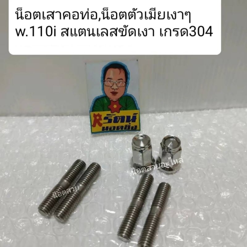 อารัตน์น็อตซิ่ง น็อตเสาคอท่อ,น็อตตัวเมียเงาw.110iสแตนเลสขัดเงา เกรด304