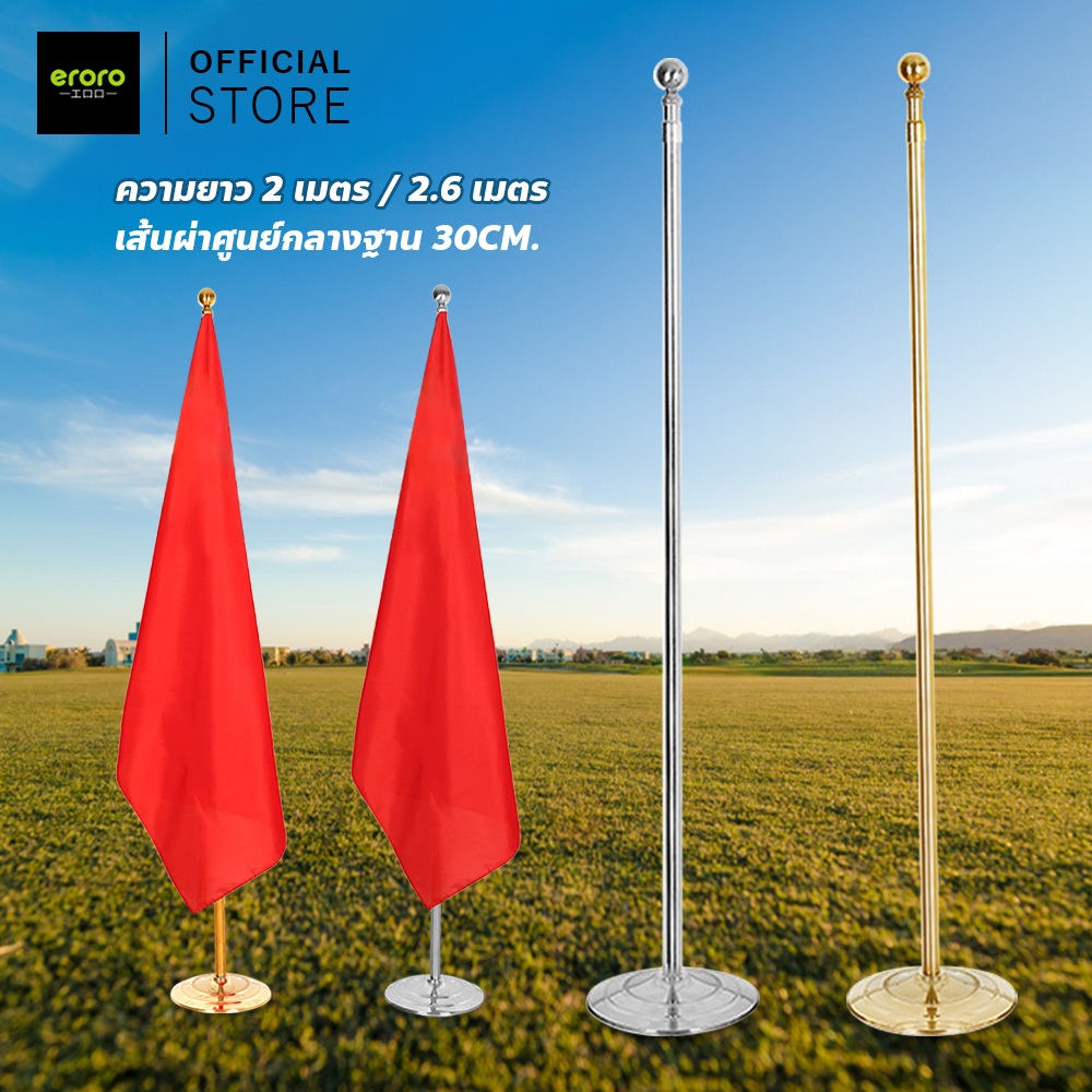 ERORO เสาธง สแตนเลส แบบตั้งพื้น  พร้อมฐานธง ปรับระดับได้ ฐานหนัก ไม่ล้มง่าย