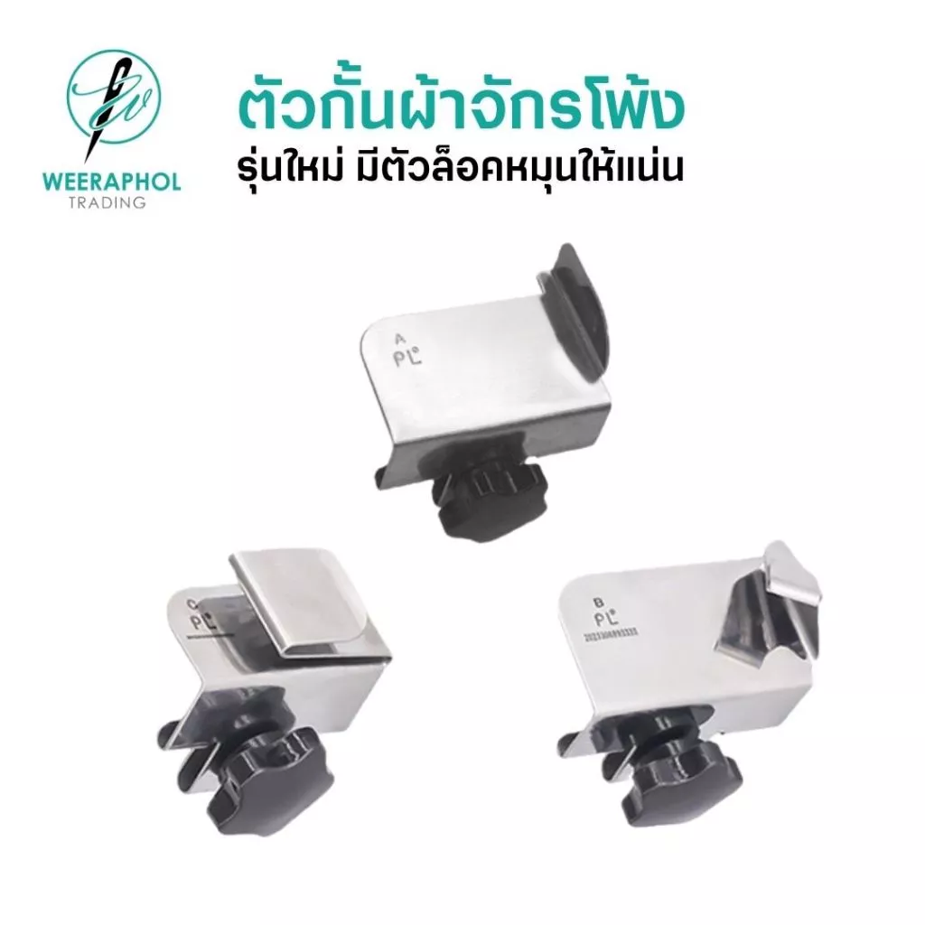 ตัวกั้นผ้าจักรโพ้งอุตสาหกรรม รุ่นใหม่ มีตัวหมุนล็อก ตัวกั้นผ้าบาง ผ้าหนา ผ้าสองขั้น