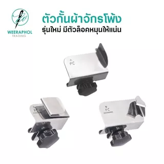 ตัวกั้นผ้าจักรโพ้งอุตสาหกรรม รุ่นใหม่ มีตัวหมุนล็อก ตัวกั้นผ้าบาง ผ้าหนา ผ้าสองขั้น