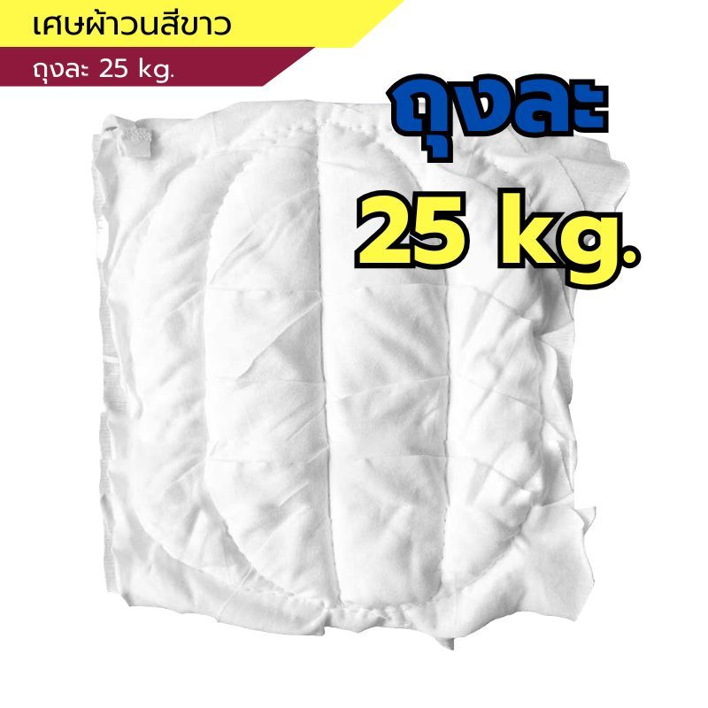 เศษผ้าวน  Raptor (แร๊พเตอร์) รุ่นขาววน 25kg. สีขาว 10"x10"ผ้าหนานุ่ม ซับน้ำได้ดี เช็ดทำความสะอาดโต๊ะ