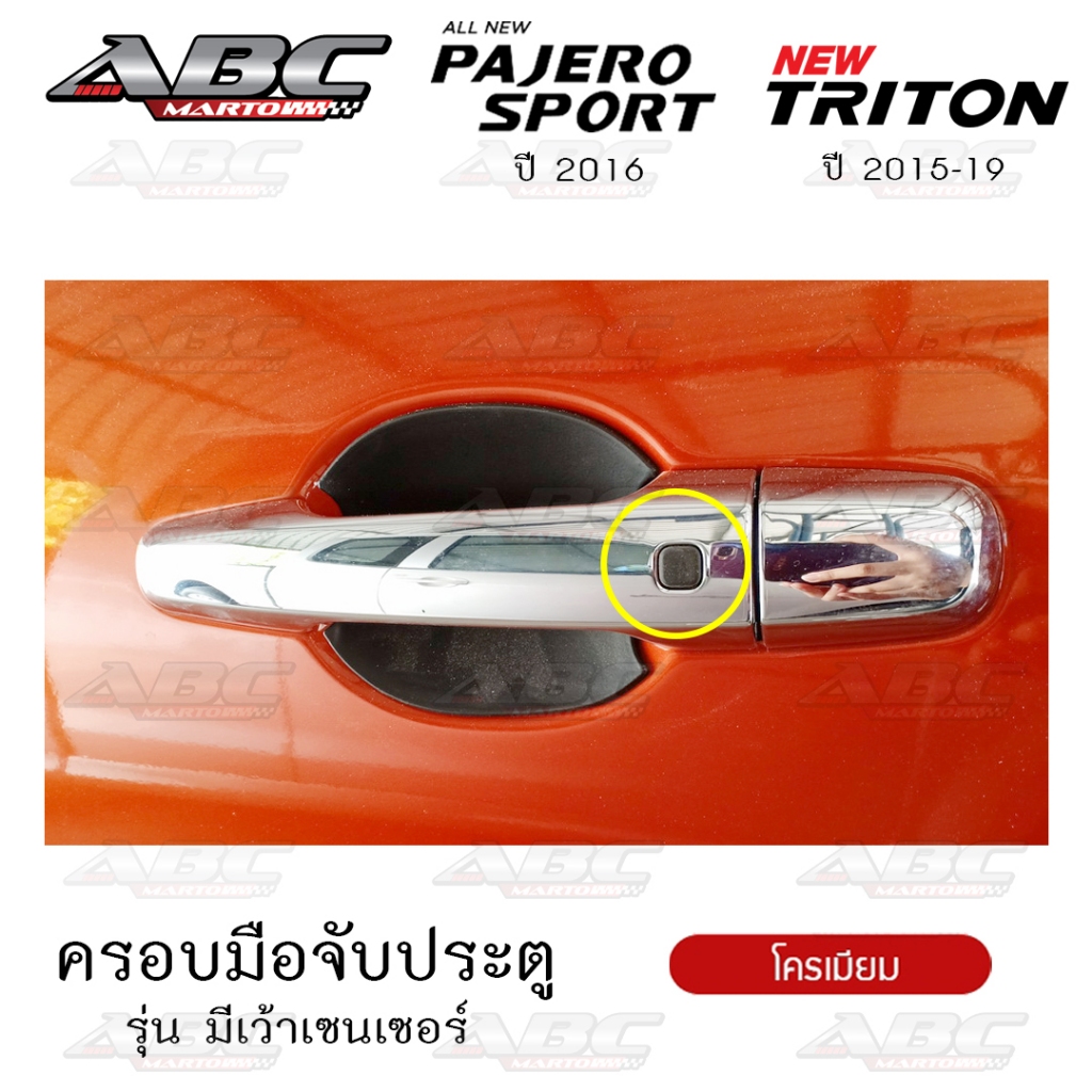 ครอบมือจับ ที่จับเปิดประตู ครอบมือจับประตู รถ Mitsubishi Triton ปี 2015-2019 รุ่น 4 ประตู และ แค๊ป 2