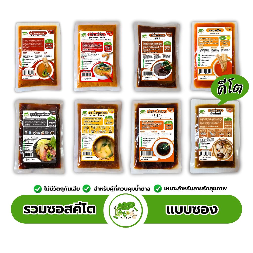 รวมซอสคีโต ตราคีโตดิ๊ แบบซองขนาดพกพา Dipping sauce