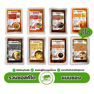 รวมซอสคีโต ตราคีโตดิ๊ แบบซองขนาดพกพา Dipping sauce