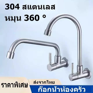 ก๊อกน้ำล้างจาน หมุนได้ 360 องศา สแตนเลส เซรามิกวาล์ว ทนทาน ฟรี เทปพันเกลียว+ประแจหกเหลี่ยมใน