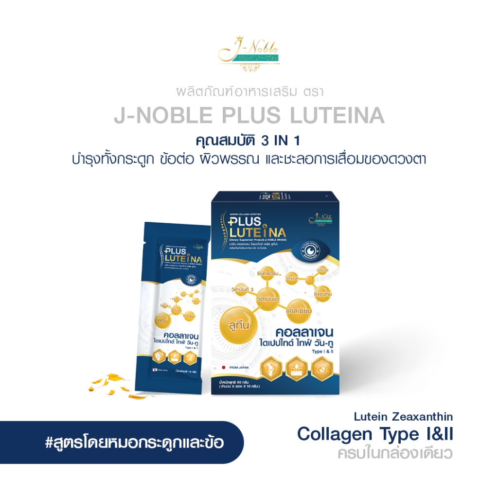 J-Noble Collagen Plus Ruteina คอลลาเจน พลัส ลูทีน่า สูตรเพิ่มสารสกัดดูแลสายตา กระดูก และผิว ชนิดซอง