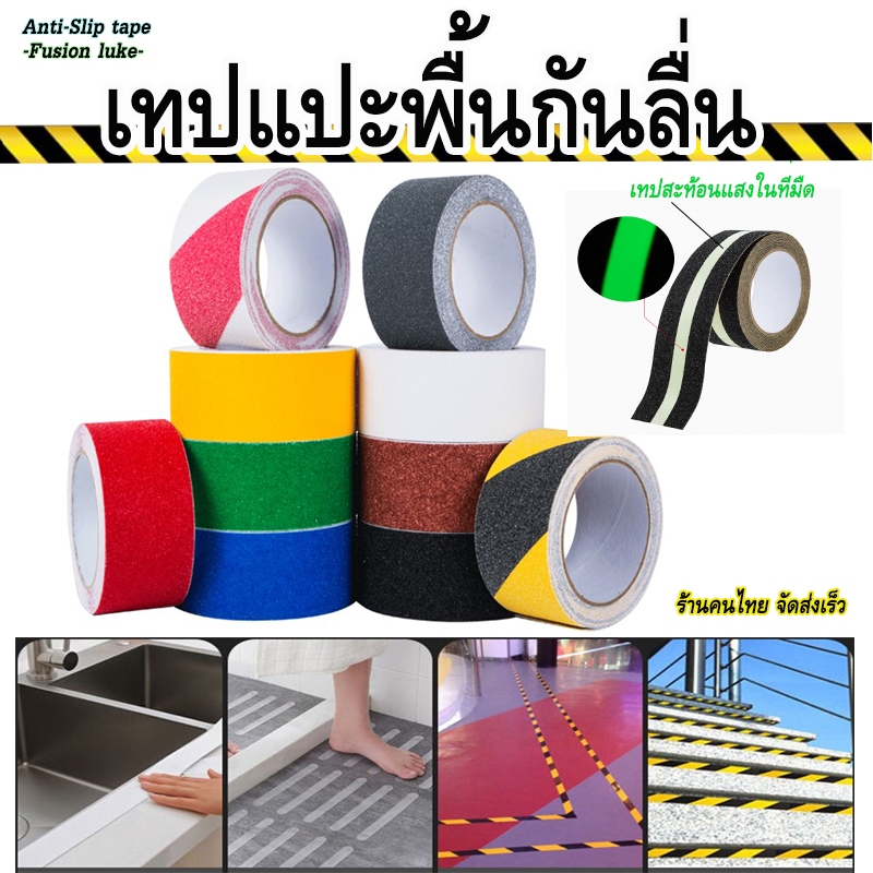 เทปกันลื่น เทปแปะบันได เทปป้องกันอุบัติเหตุ เทปกันหกล้ม Anti-slip tape เทปเรืองแสง ขนาด 5ซม.x5เมตร