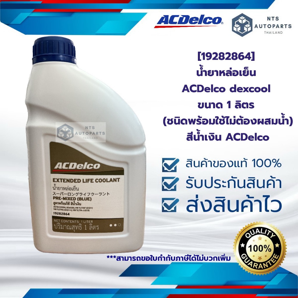 [19282864] น้ำยาหล่อเย็น ACDelco dexcool ขนาด 1 ลิตร (ชนิดพร้อมใช้ไม่ต้องผสมน้ำ) สีน้ำเงิน  ACDelco