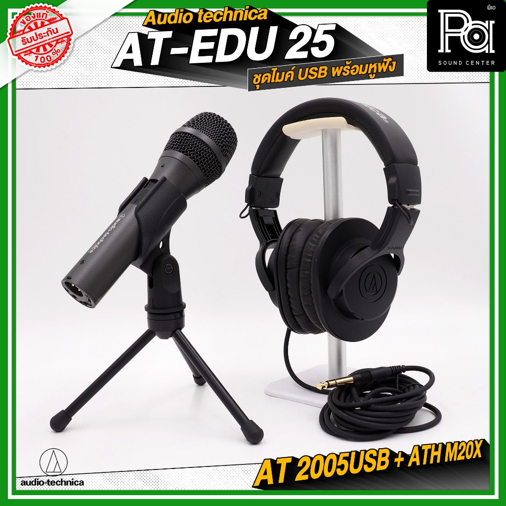 Audio Technica AT-EDU25 ชุดไมโครโฟน พร้อม หูฟัง AT2005USB + ATH-M20x สตูดิโอ บันทึกเสียง AT EDU25