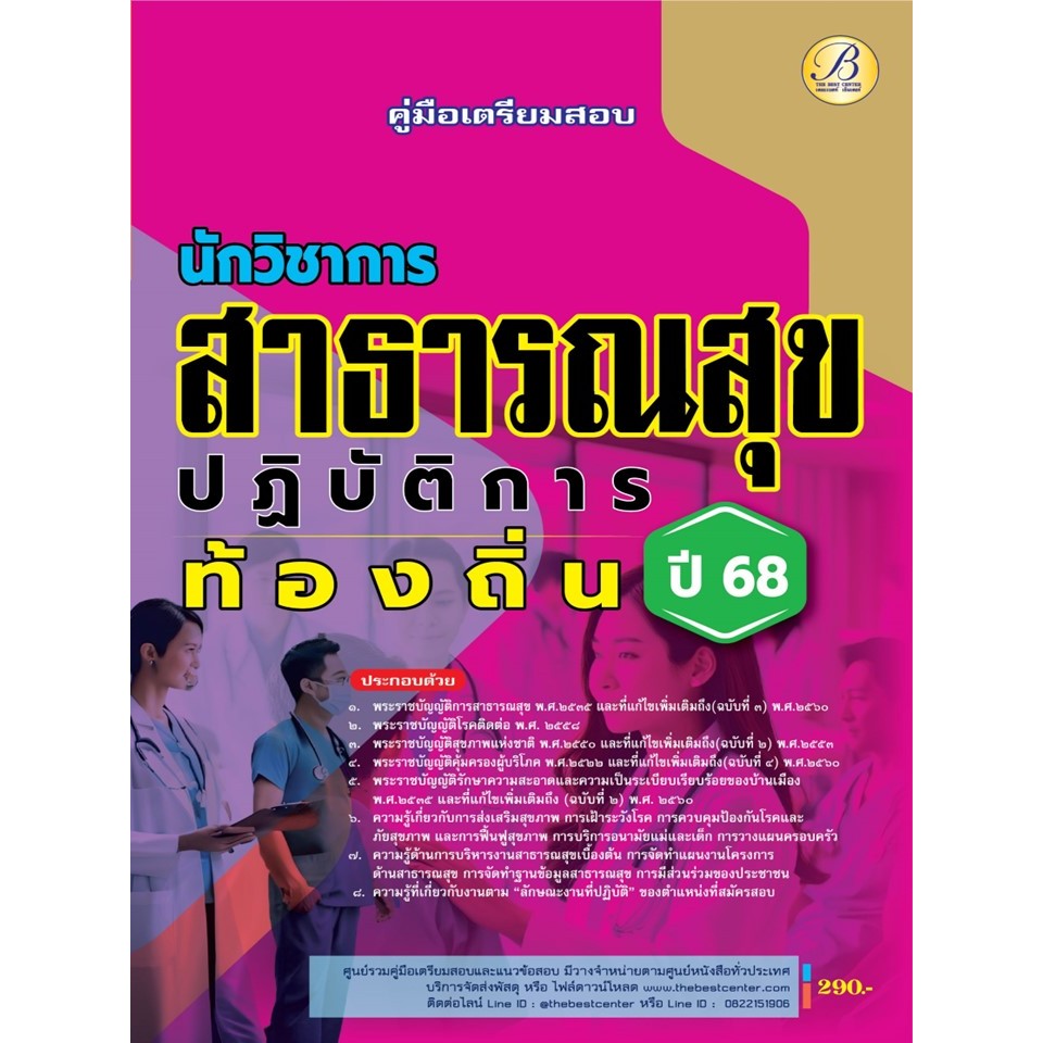 (ปี68) คู่มือเตรียมสอบ นักวิชาการสาธารณสุขปฏิบัติการ กรมส่งเสริมการปกครองท้องถิ่น ปี68 PK2193 sheetandbook