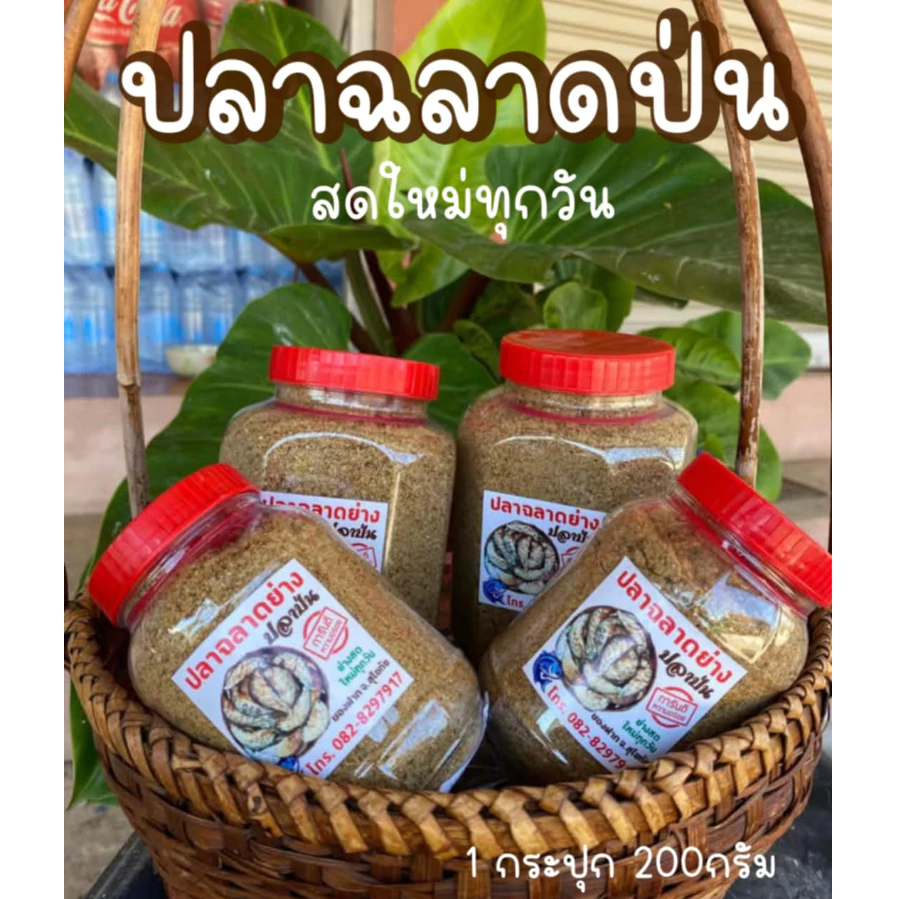 ปลาป่น ปลาฉลาดย่างแท้ๆ [200กรัม] ไม่มีผสมปลาอื่น หอมเหลือง กรอบอร่อย