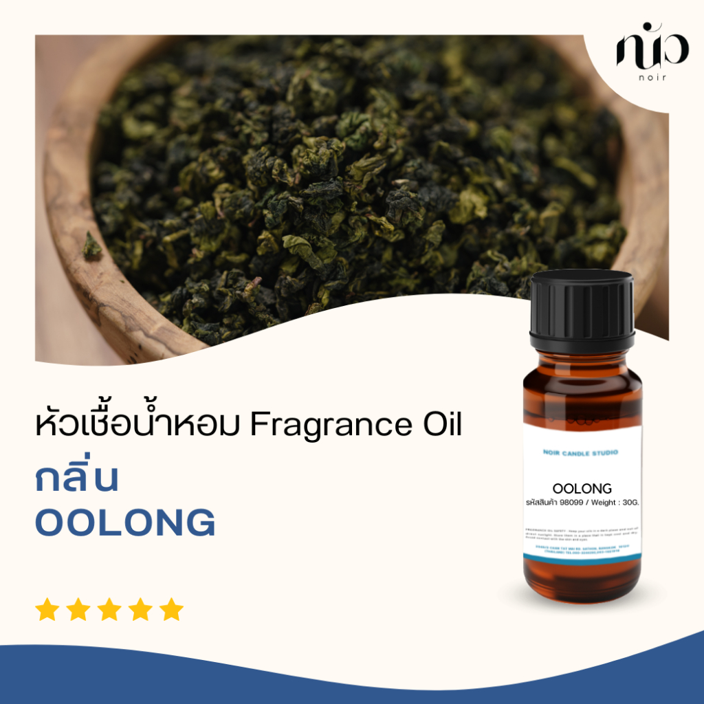 98099	หัวเชื้อน้ำหอมกลิ่น Oolong