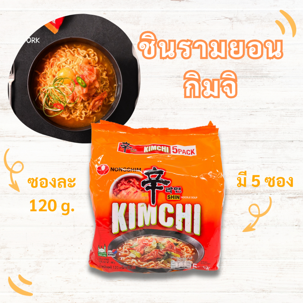 Shin Ramyun KIMCHI 5 ห่อ รสกิมจิ มาม่าเกาหลี นงชิมรามยอน Kimchi Ramen บะหมี่กึ่งสำเร็จรูป 신라면